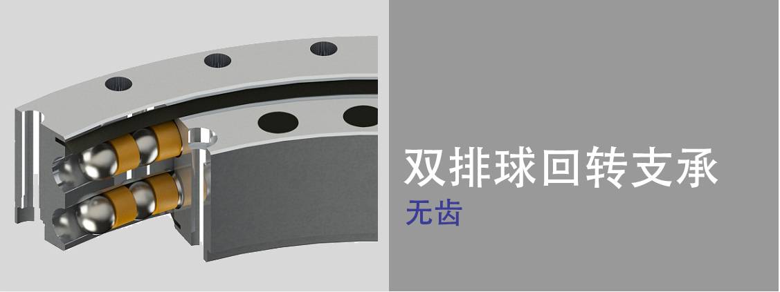雙排球式回轉支承